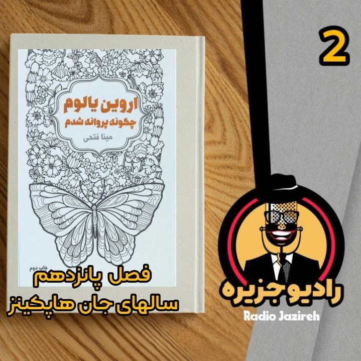 خوانش کتاب چگونه پروانه شدم فصل پانزدهم بخش دوم