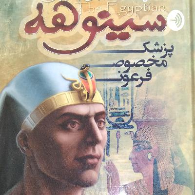 سینوهه پزشک مخصوص فرعون