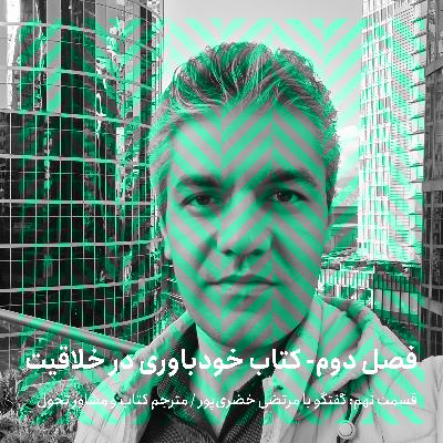 فصل دوم - قسمت نهم/ گفتگو با مرتضی خضری‌پور