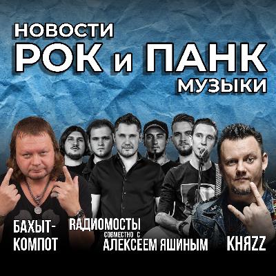 RАДИОМОСТЫ», Алексей Яшин из группы Casual , «БАХЫТ-КОМПОТ» И КняZz