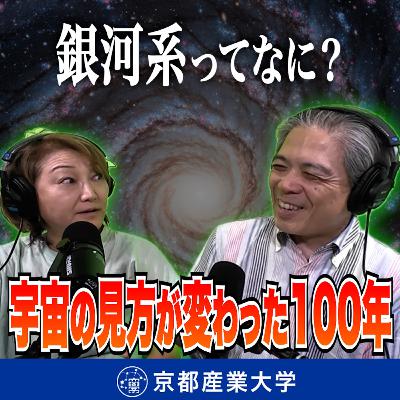 #21 銀河系ってなに?宇宙の見方が変わった100年 #21 銀河系ってなに?宇宙の見方が変わった100年