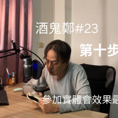 如何戒酒？戒酒方法？酒鬼鄭的分享#23-第10步驟｜戒酒 方式｜酗酒｜突然停酒｜酒癮 治療｜酒精戒斷｜習慣喝酒｜有酒癮怎麼辦｜酒癮 戒治｜一直追酒｜戒酒技巧｜戒断｜戒酒｜酒瘾｜歡迎留言或意見