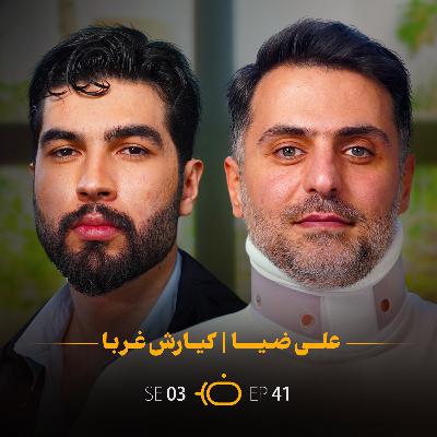 باضیا - کیارش