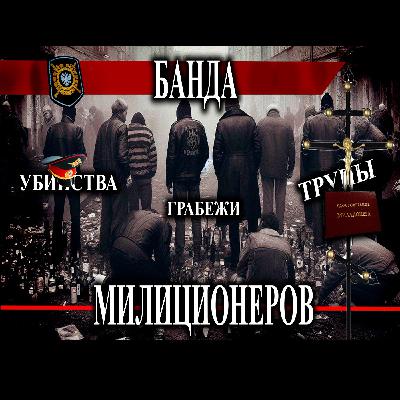 Банда ментов убийц| Черные риелторы Лианозово
