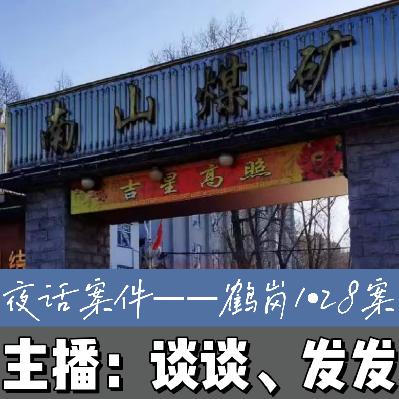 EP10.夜话案件：30年前鹤岗传来的枪声|新春特辑