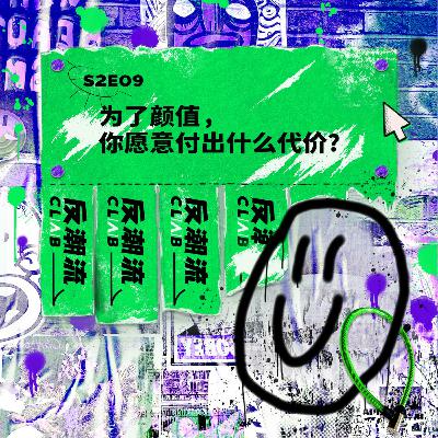 S2E09丨为了颜值,你愿意付出什么代价? S2E09丨为了颜值,你愿意付出什么代价?