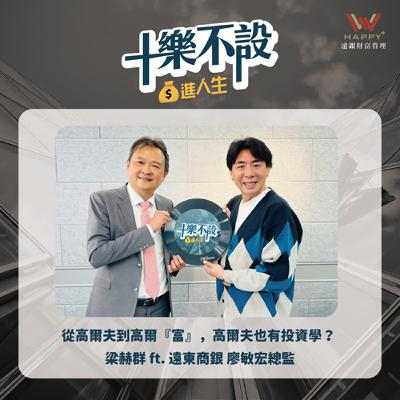 S2EP12｜從高爾夫到高爾『富』，高爾夫也有投資學？
