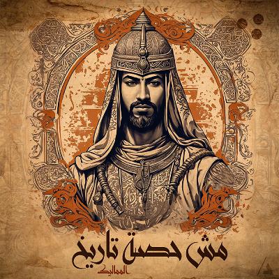 عصر المماليك(شجرة الدر)
