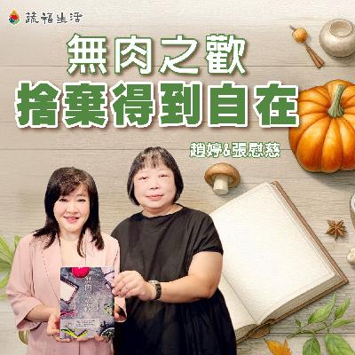 蔬福生活／趙婷 無肉之歡 捨棄得到自在