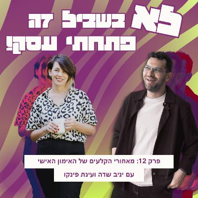 פרק 12: עינת פינקו - מאחורי הקלעים של האימון האישי