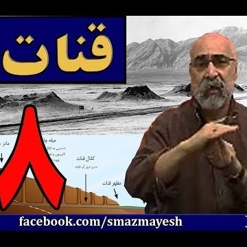 قنات 8 دکترسیدمصطفی آزمایش
