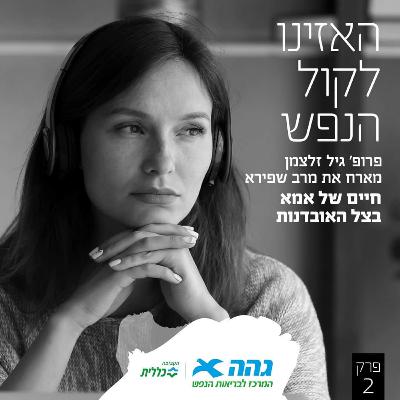 #2 אמא: "הילד שלי התאבד"