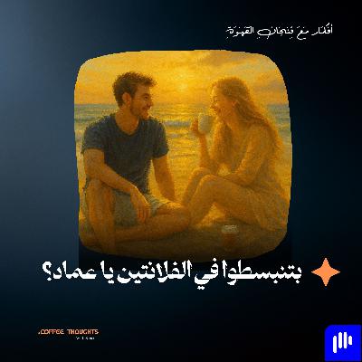 بتنبسطوا في الفالنتين ده يا عماد؟