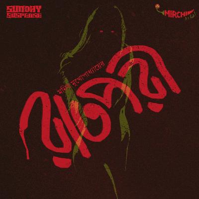 Raatpori | Manish Mukhopadhyay | Mirchi Bangla