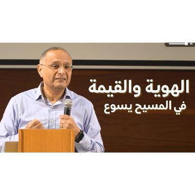 الهوية والقيمة في المسيح يسوع | د. ماهر صموئيل | الكنيسة الإنجيلية العربية في دبي | فبراير 2026 الهوية والقيمة في المسيح يسوع | د. ماهر صموئيل | الكنيسة الإنجيلية العربية في دبي | فبراير 2026