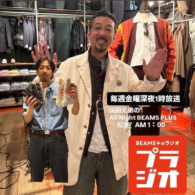 山田兄弟のAll Night BEAMS+ #207