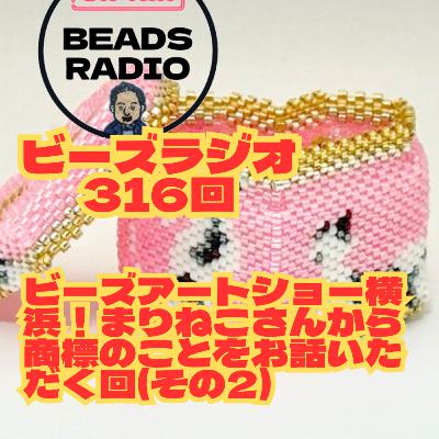 ビーズラジオ316回商標登録のススメ！まりねこさんとのトーク(その2)