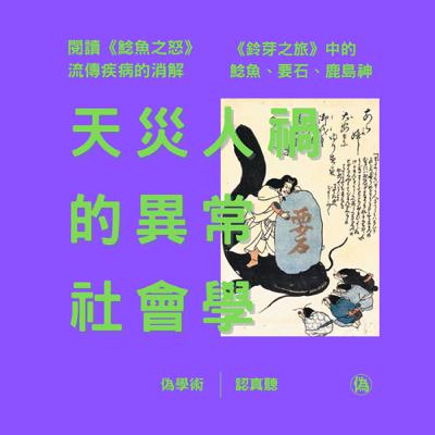 ep.141 地震是鯰魚帶來的? | 天災人禍的表象社會學 | 閱讀《鯰魚之怒》 | 日本大眾社會中的災難民俗 | 流傳疾病的消解 | 《鈴芽之旅》中的龍魚、要石、鹿島神 | 當代災難紀念物的社會療癒作用 | 從記錄到記憶 // 李長潔 ep.141 地震是鯰魚帶來的? | 天災人禍的表象社會學 | 閱讀《鯰魚之怒》 | 日本大眾社會中的災難民俗 | 流傳疾病的消解 | 《鈴芽之旅》中的龍魚、要石、鹿島神 | 當代災難紀念物的社會療癒作用 | 從記錄到記憶 // 李長潔