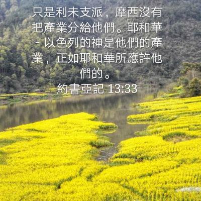 20年9月8日读经 | 约书亚记12-13章