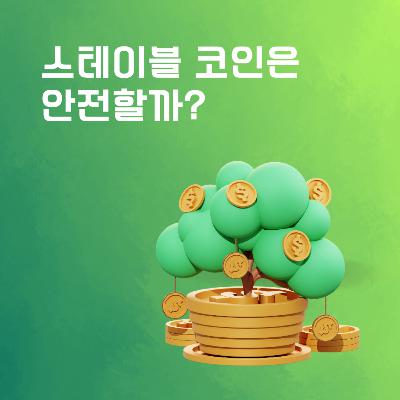 183화. 스테이블 코인은 안전할까? 183화. 스테이블 코인은 안전할까?