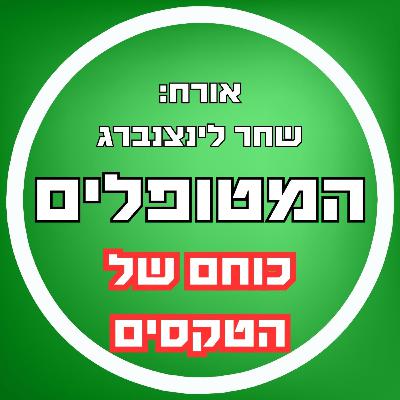 פרק 73- כוחם של הטקסים: שחר לינצנברג על שילוב ויצירת טקסים בחיי היומיום פרק 73- כוחם של הטקסים: שחר לינצנברג על שילוב ויצירת טקסים בחיי היומיום
