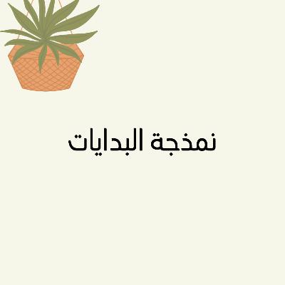 نمذجة البداية نمذجة البداية