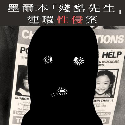 EP71 - [性侵] 墨爾本「殘酷先生」連環性侵案