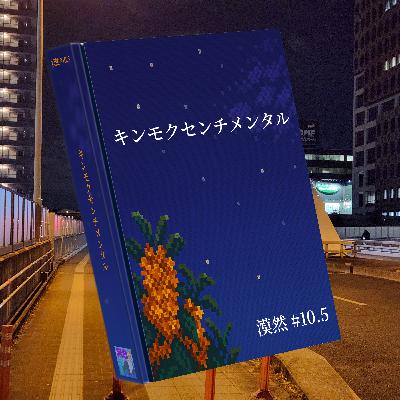 キンモクセンチメンタル(漠然研究報告会) 漠然#10.5