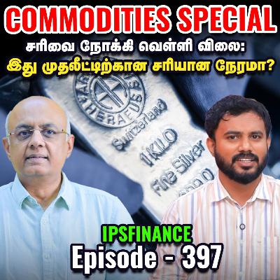 China Vs Taiwan War: India பொருளாதாரத்தில் தாக்கத்தை ஏற்படுத்துமா? | Silver | IPS Finance - 397