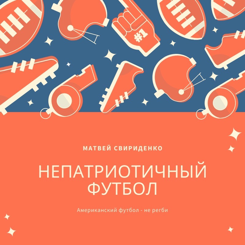 Непатриотичный футбол