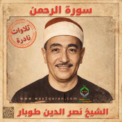 الشيخ نصر الدين طوبار  ما تيسر من سورة الرحمن | Sheikh Nasr al Din Tubar From  ar-Rahman  surah