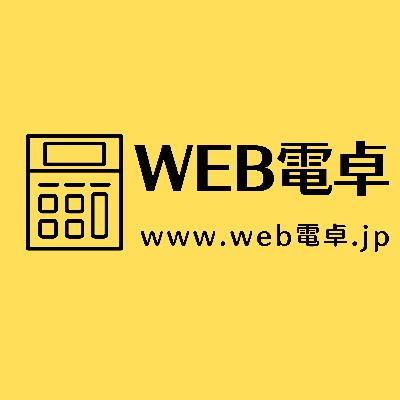 Web電卓.jpと便利な計算ツールの世界