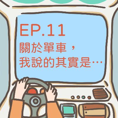 ep.11【公路車小馬】關於單車，我說的其實是…