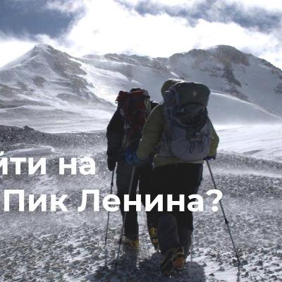 В первый раз на пик Ленина. Логистика, цены, акклиматизация. В первый раз на пик Ленина. Логистика, цены, акклиматизация.