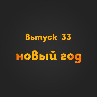 Выпуск 33: Новый год Выпуск 33: Новый год