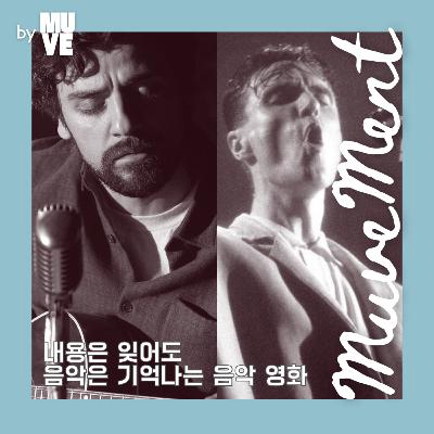 📺 105회 - 잊지 못할 음악 영화 9편 (with 이택용 에디터)