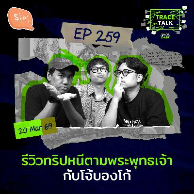 รีวิวทริปหนีตามพระพุทธเจ้า กับโจ้บองโก้ | Trace Talk EP259 รีวิวทริปหนีตามพระพุทธเจ้า กับโจ้บองโก้ | Trace Talk EP259