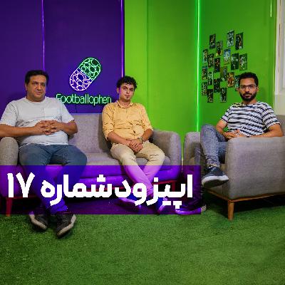 قسمت 17 | بررسی وضعیت باورنکردنی استقلال؛ با حضور حسین حسینی، عیسی آل کثیر، ساپینتو، چند مدیر، یک ایجنت و هواداران