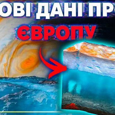 [ШоПоКо] Велике оновлення про океан Європи