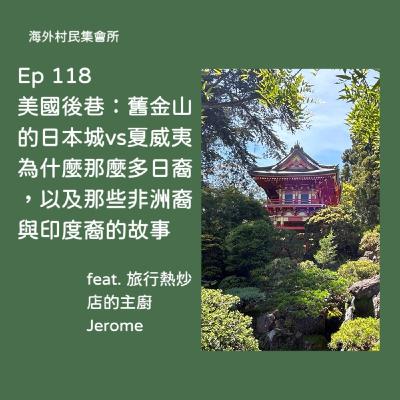 Ep118【美國後巷- 舊金山的日本城vs夏威夷為什麼那麼多日裔、還有非洲裔、印度裔的那些移民故事】 Ep118【美國後巷- 舊金山的日本城vs夏威夷為什麼那麼多日裔、還有非洲裔、印度裔的那些移民故事】