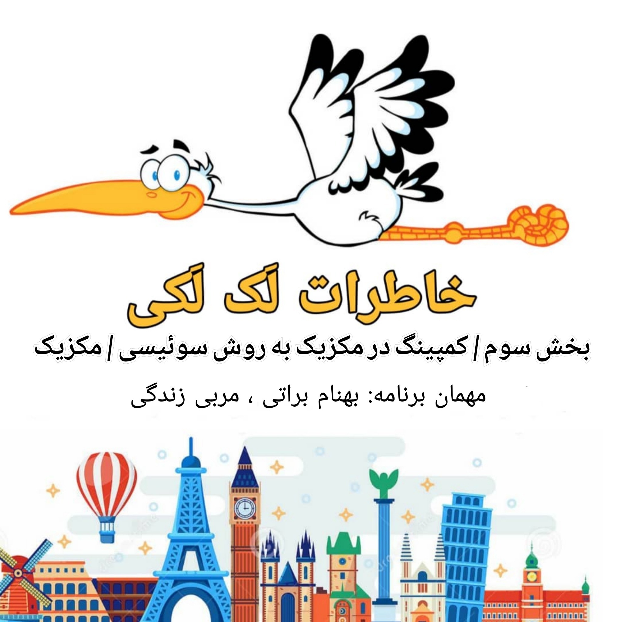 خاطرات لک لکی | بخش سوم | کمپینگ سوئیسی | مکزیک