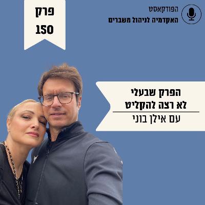הפרק שבעלי לא רצה להקליט