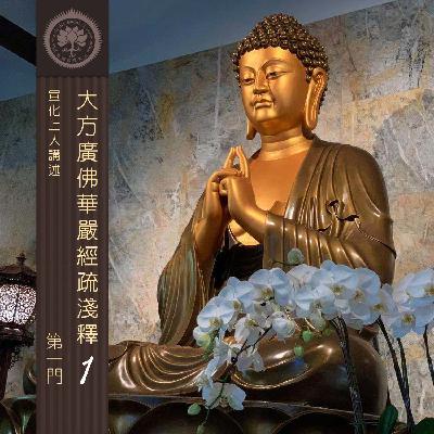 第一門 教起因緣021