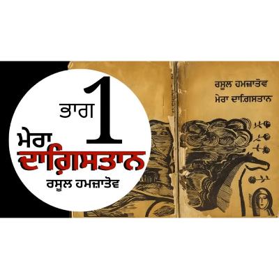 Mera Dagestan- Rasool Hamzatov | Chapter 1 | ਮੇਰਾ ਦਾਗ਼ਿਸਤਾਨ- ਰਸੂਲ ਹਮਜ਼ਾਤੋਵ | Punjabi Audio Books | Dr. Ruminder