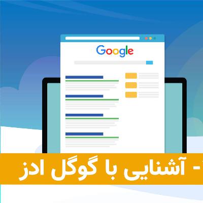 آشنایی با گوگل ادز آشنایی با گوگل ادز