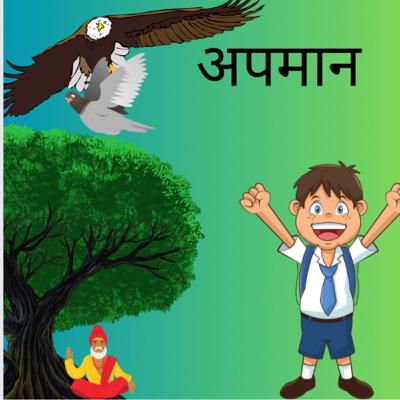 #059 अपमान ( रोचक कहानी)Hindi Moral Story ॥ bedtime story॥Indian Folktale॥Hindi Stories Podcast॥ #059 अपमान ( रोचक कहानी)Hindi Moral Story ॥ bedtime story॥Indian Folktale॥Hindi Stories Podcast॥