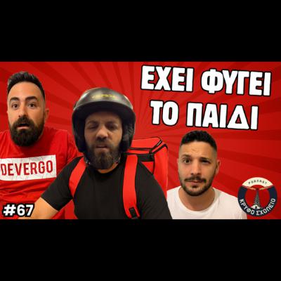 #67: Το Ημερολόγιο ενός Ντελιβερά | Κρυφό Σχολειό Podcast με τον Slav0v
