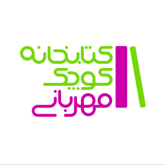 کتابخانه کوچک مهربانی