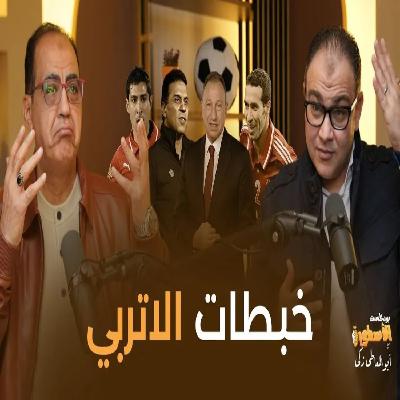 خبطات الاتربى عن أبوتريكة وبركات وجوزيه والخطيب
