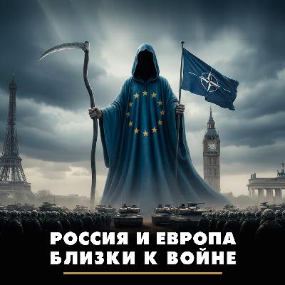 Россия и Европа близки к войне Россия и Европа близки к войне